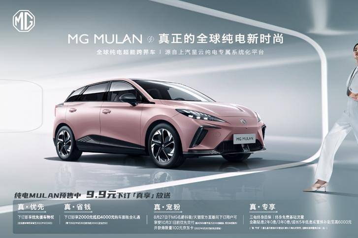 8月27日MG MULAN預(yù)售1小時(shí)訂單破萬