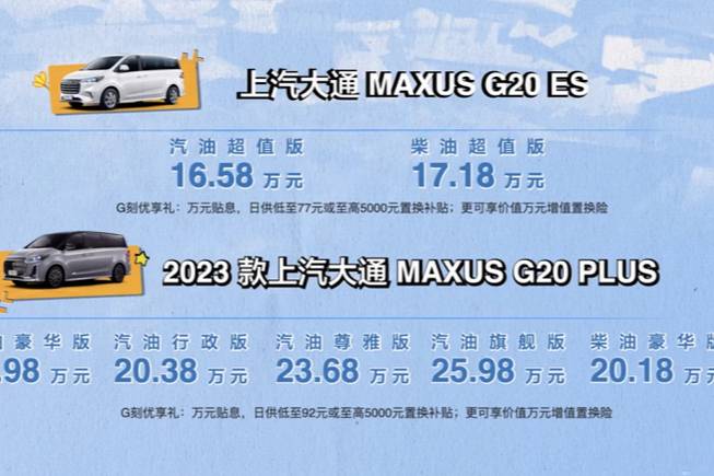 新款上汽大通G20 ES/G20 PLUS 16.58萬元起