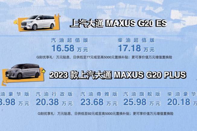 新款上汽大通G20 ES/G20 PLUS 16.58萬元起