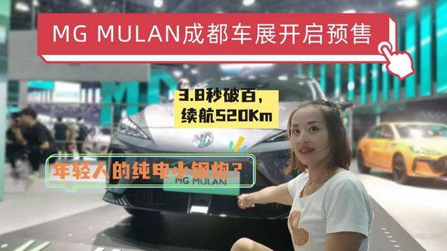 名爵mulan亮相成都车展