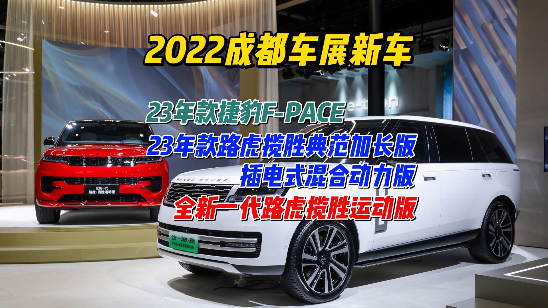 2022成都車展：捷豹路虎多款重磅車型正式上市