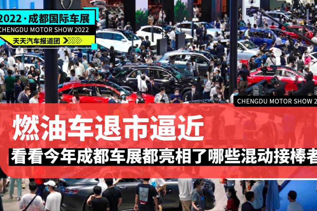 燃油车退市逼近，看看今年成都车展都亮相了哪些混动接棒者