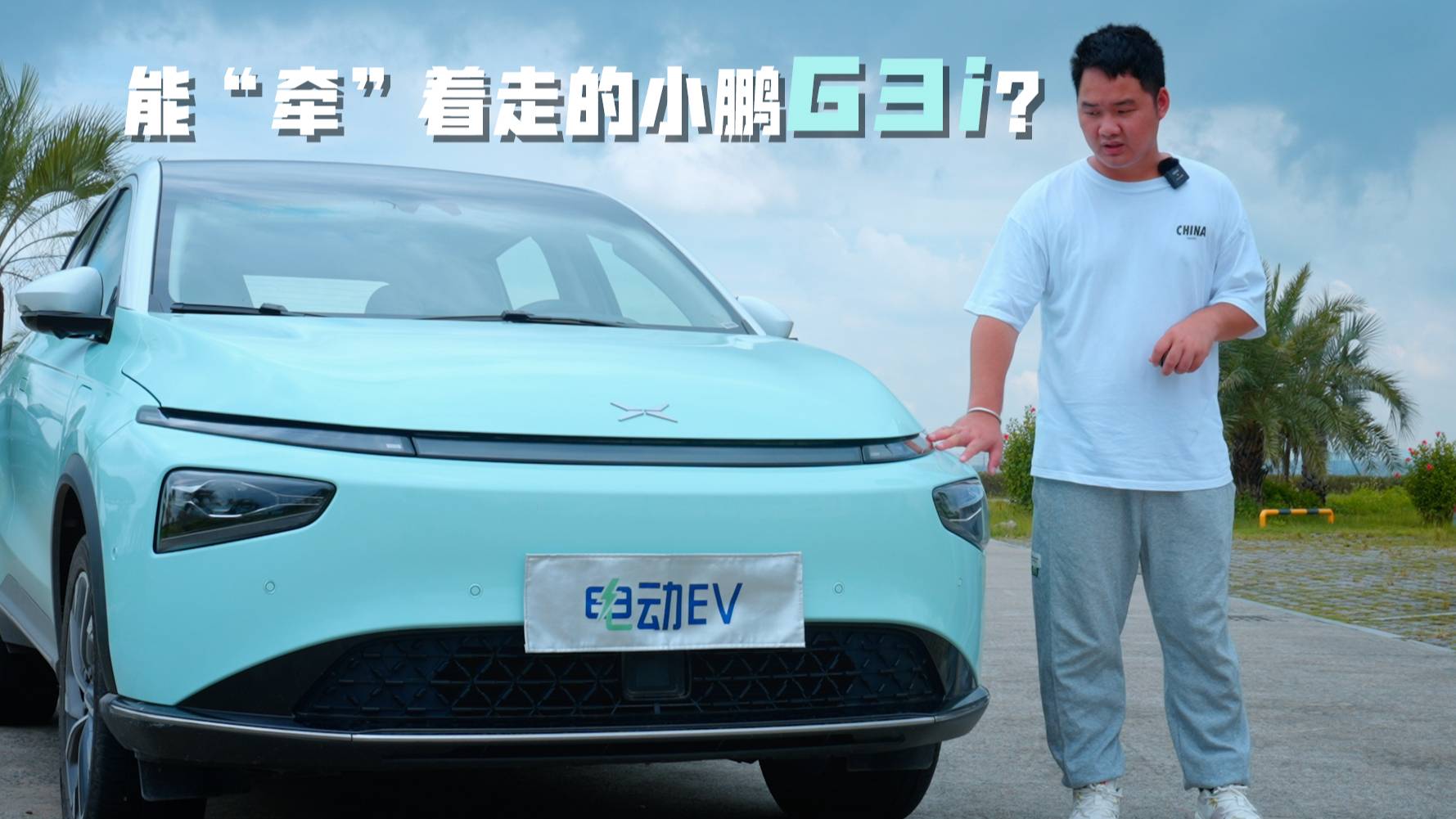 能“牽”著走的小鵬G3i 智能與舒適有余 駕控不足