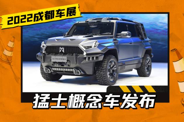 “軍車級”硬派越野！東風發(fā)布猛士品牌，專注豪華電動越野