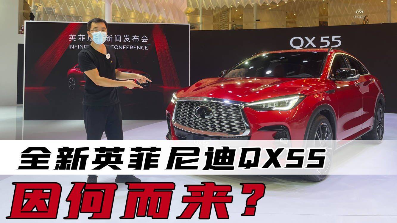 實拍英菲尼迪QX55 選它還是寶馬X4、GLC Coupe？