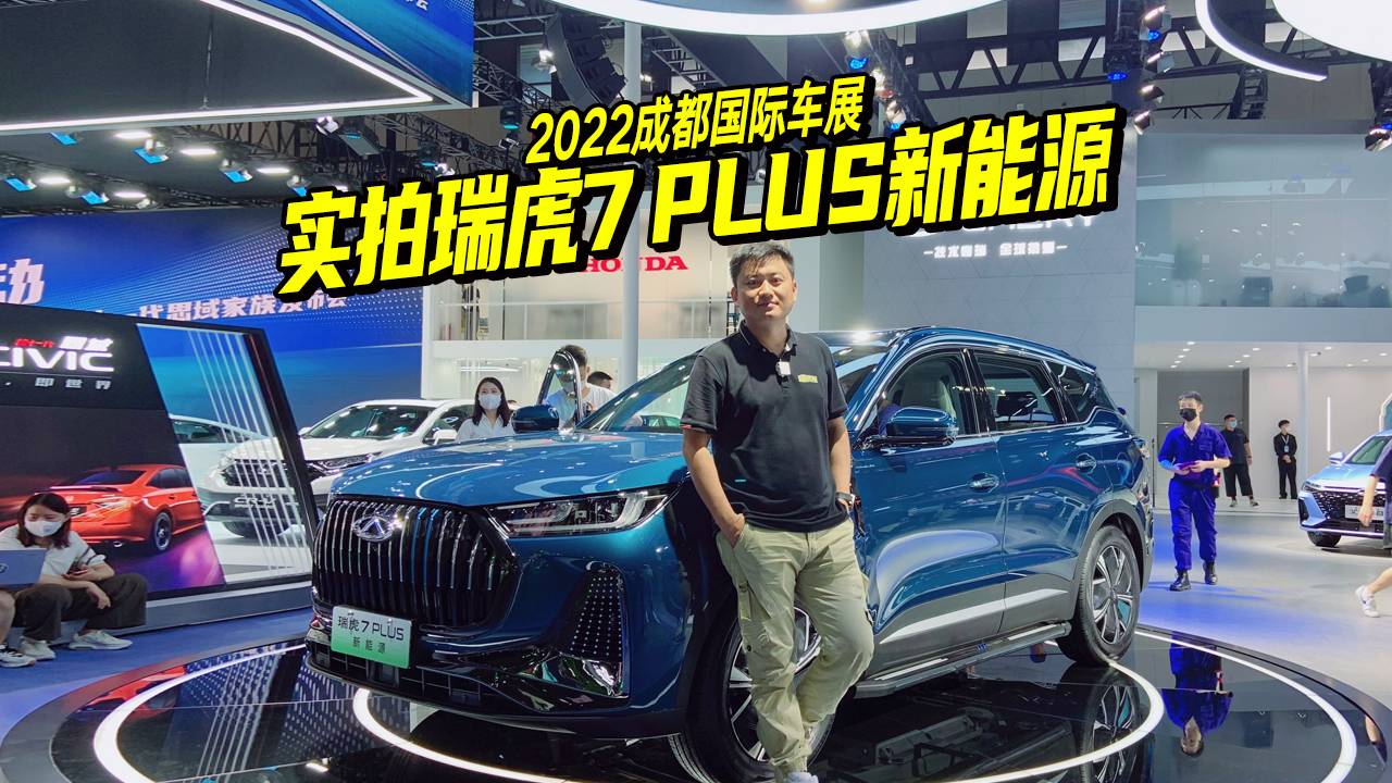 2022成都車展新車，體驗(yàn)瑞虎7 PLUS新能源，對標(biāo)比亞迪