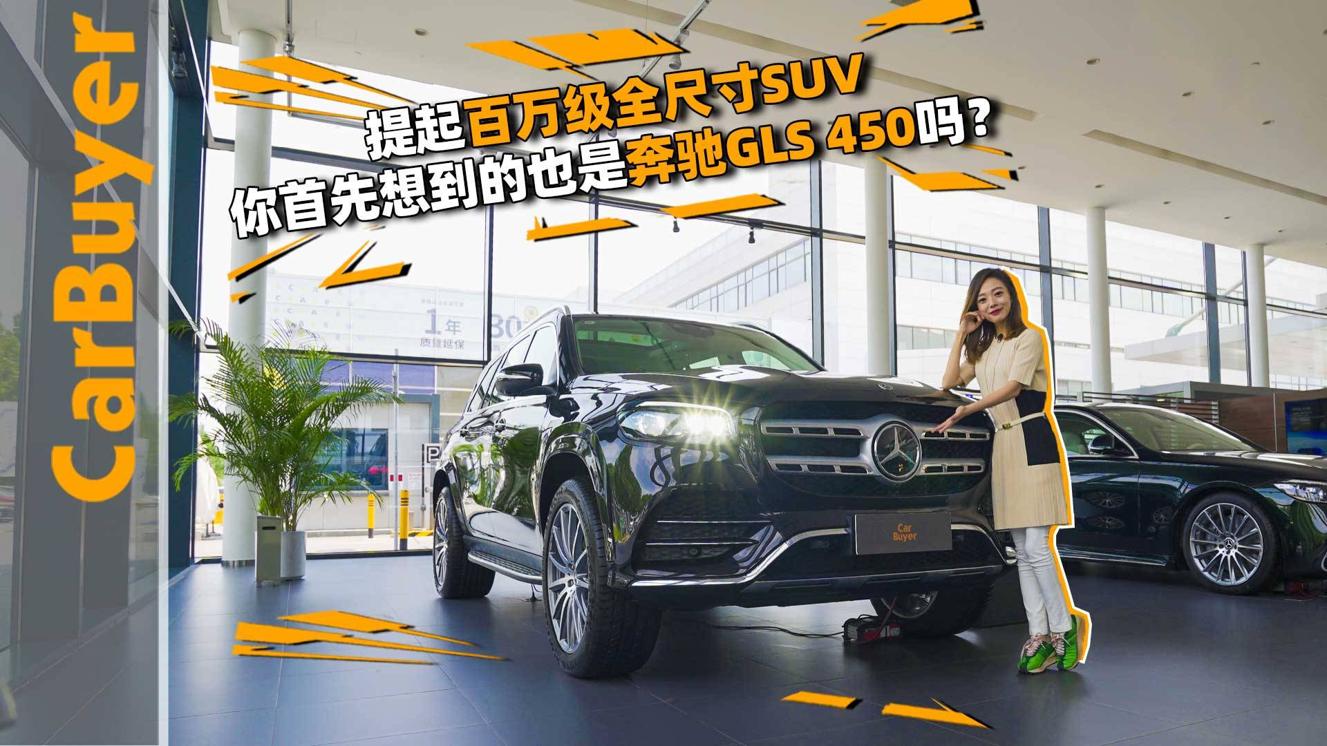 提起百萬級全尺寸SUV，你首先想到的也是奔馳GLS450嗎？