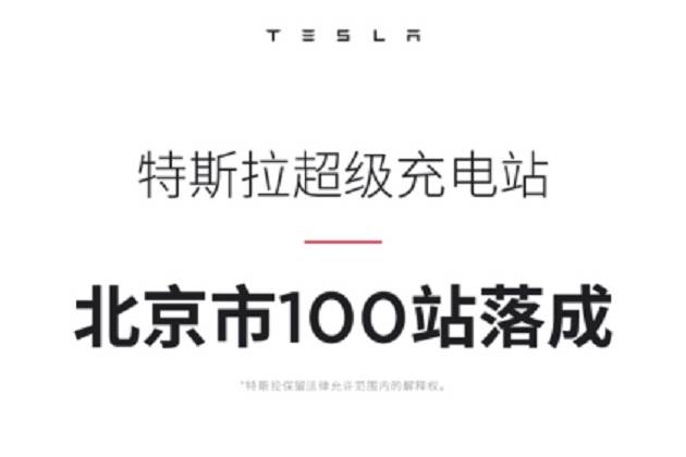 特斯拉在北京超級充電站突破100站