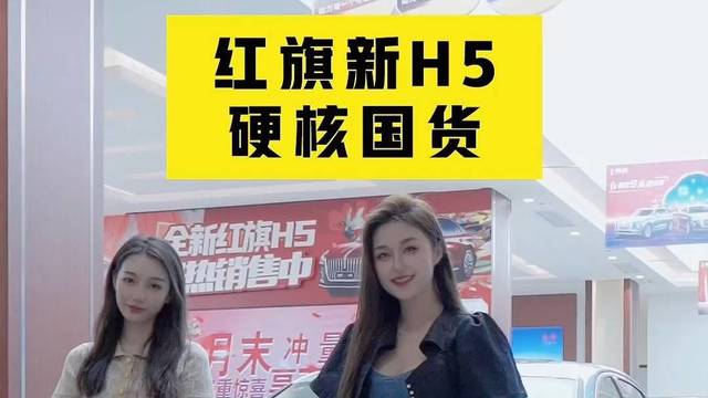 姐妹花带你看全新红旗H5