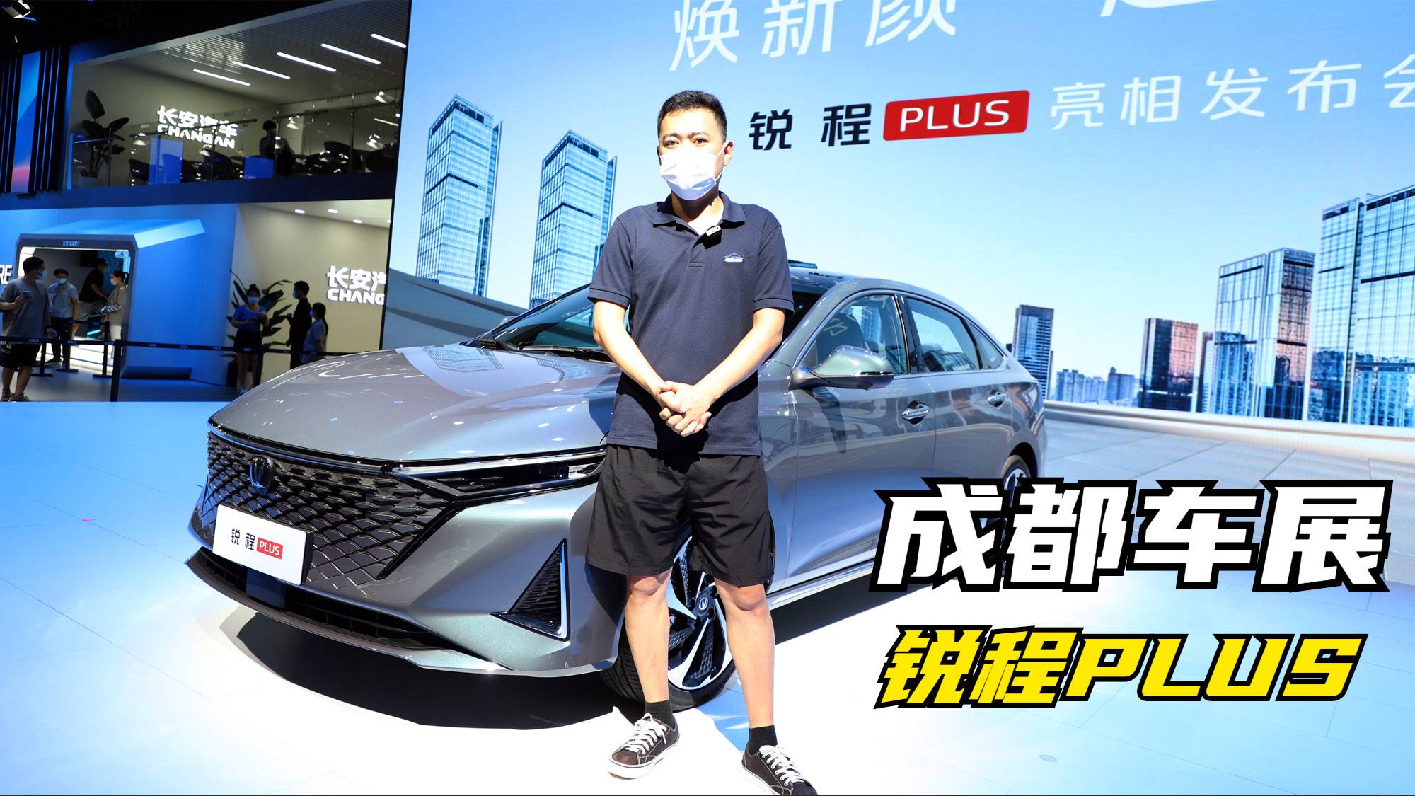 2022成都車展｜實(shí)拍長安銳程PLUS，造型升級