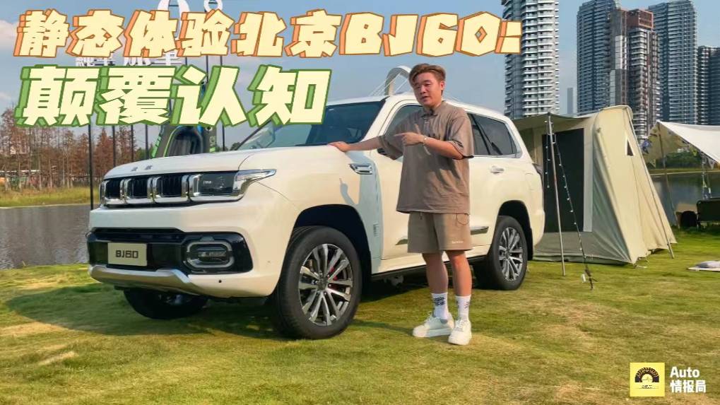静态体验BJ60：体量感、内饰是亮点，与坦克500各有千秋
