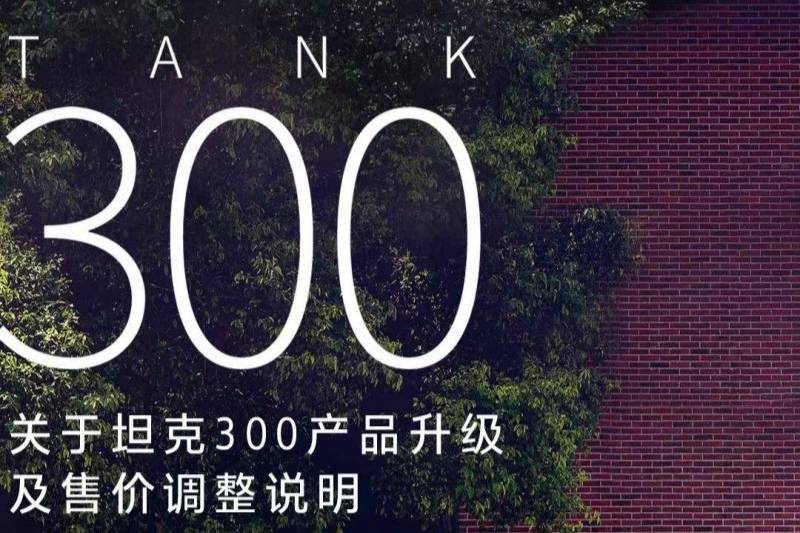 坦克300部分版本配置售价上调 最高上调3000元