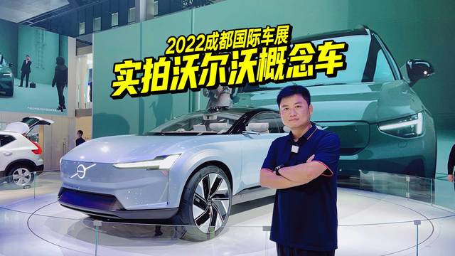 2022成都车展，实拍沃尔沃Concept Recharge