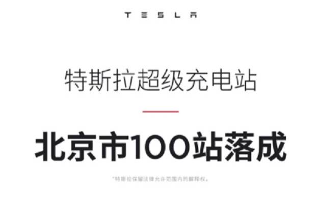 特斯拉在北京建成100座超級充電站