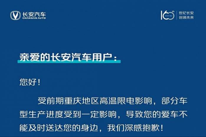 長安汽車：限電正逐步緩解 保質(zhì)保量交付