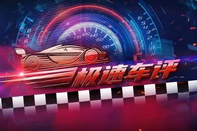 【極速車評(píng)】2022世界新能源汽車大會(huì)都有啥亮點(diǎn)？