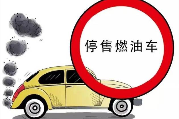 “禁燃”呼聲不斷，中國已經(jīng)具備停售燃油車的基本條件了嗎？