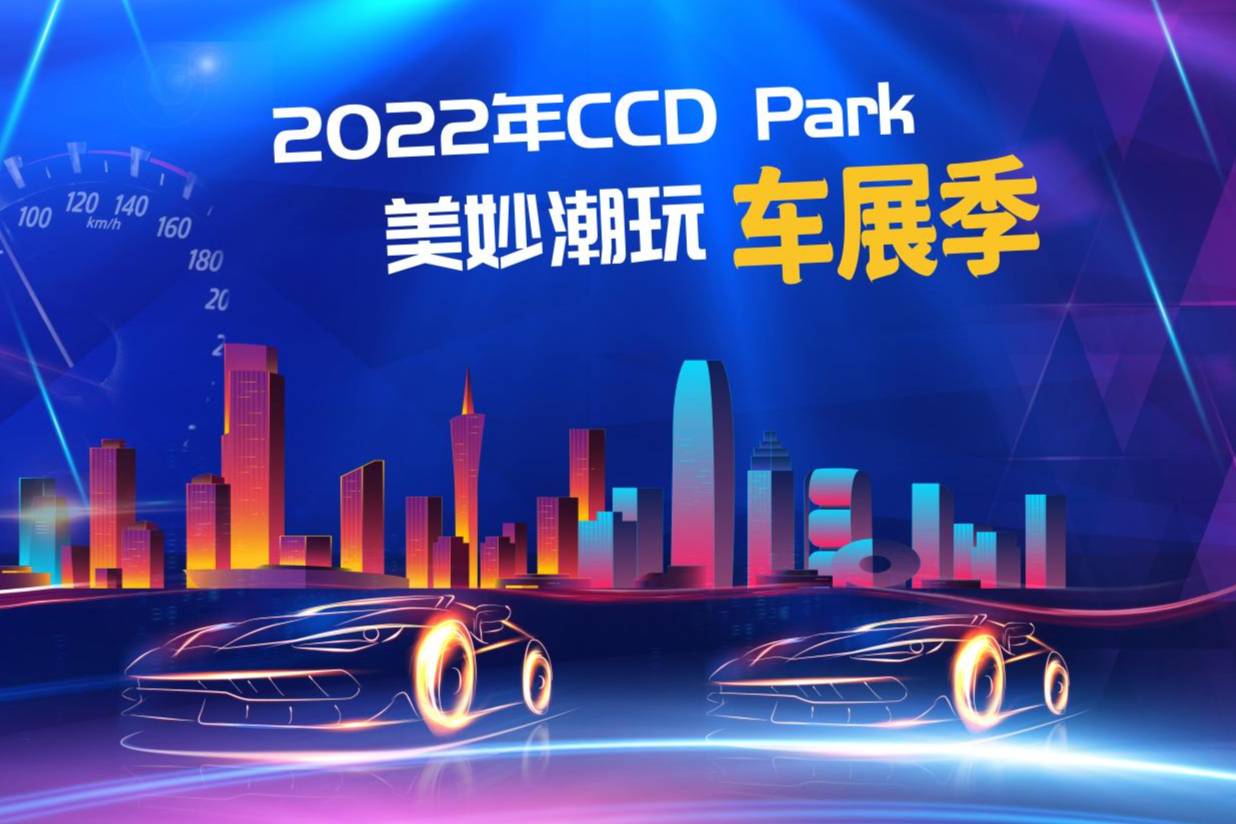 郑州CCD Park美妙潮玩车展季系列活动 9月5日盛大开幕