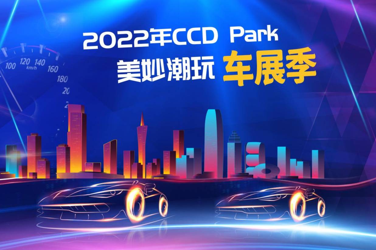 鄭州CCD Park美妙潮玩車展季系列活動 9月5日盛大開幕