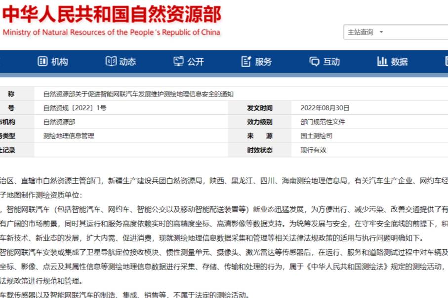 《关于促进智能网联汽车发展维护测绘地理信息安全的通知》