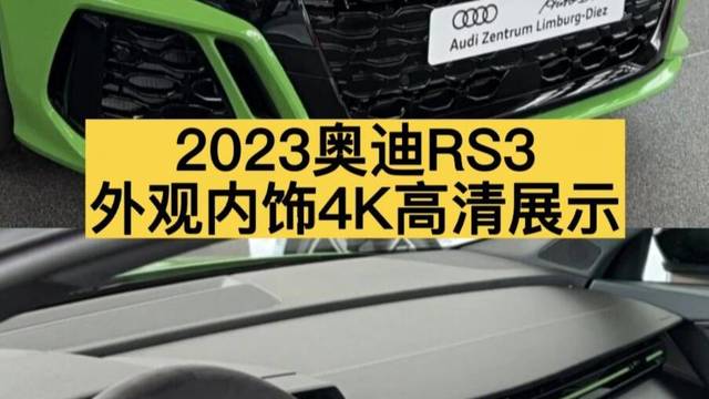 2023奥迪RS3外观内饰4K高清展示