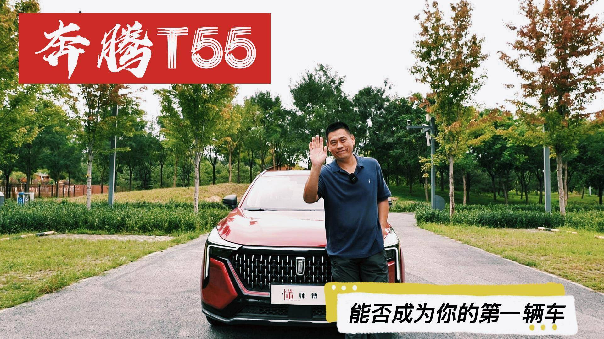 汽車懂行|奔騰T55 能否成為你的第一輛車？