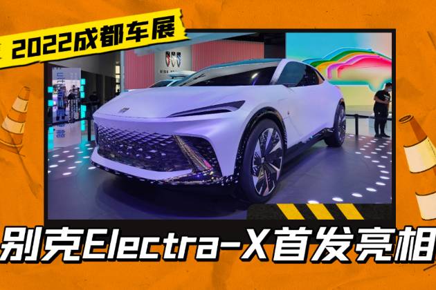 別克Electra-X概念車首發(fā)，專為中國(guó)年輕用戶而來