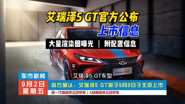 艾瑞泽5 GT将于9月8日上市