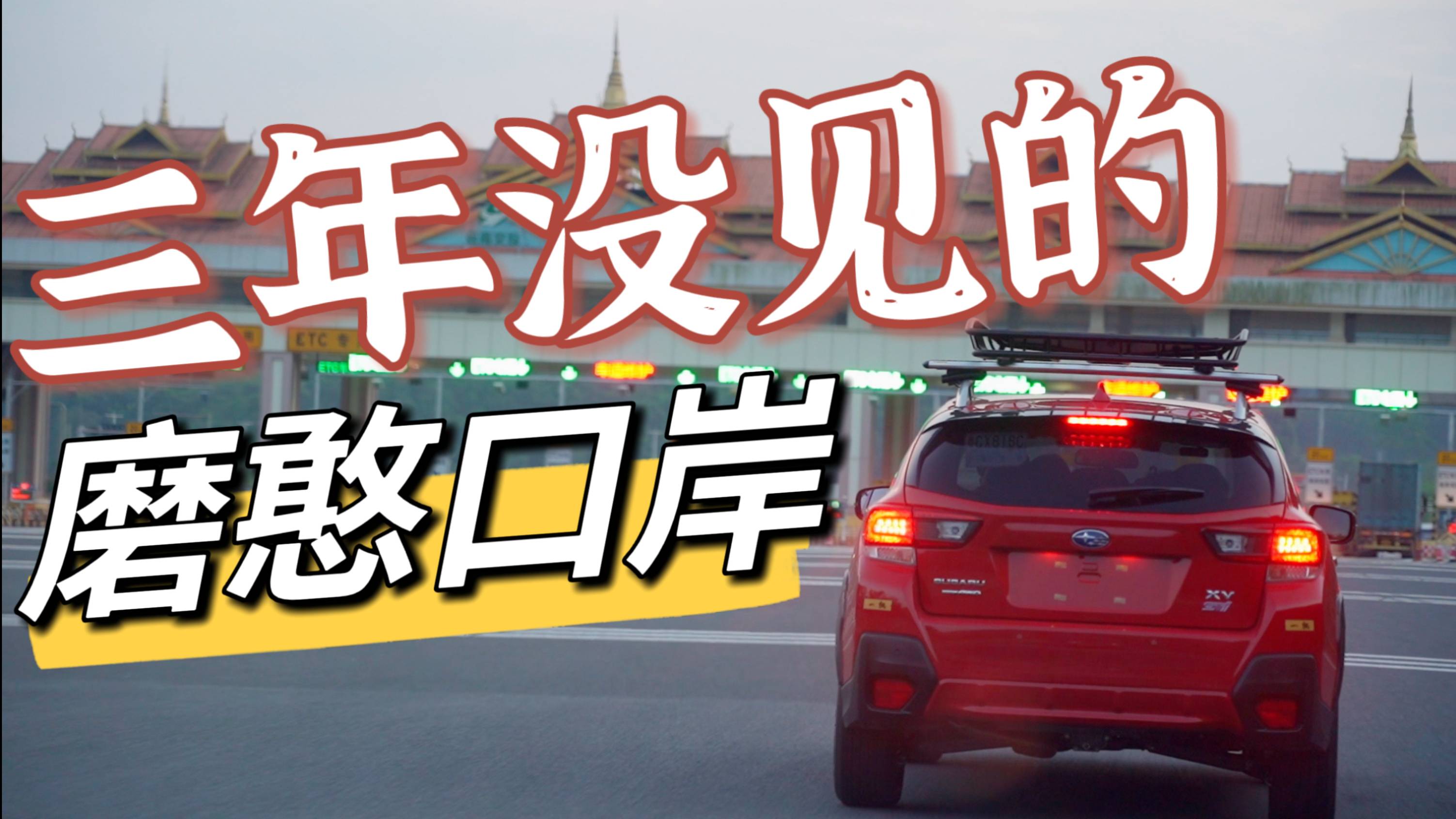 總有一次旅行S03E02三年后，我們?cè)俅谓咏吘晨诎? data-not-lazy class=