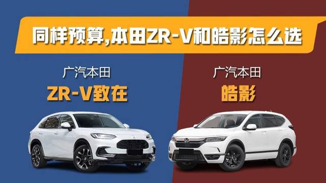 广汽本田ZR-V致在和皓影怎么选？