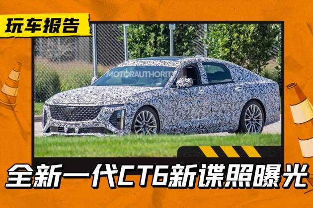 真是特供車型嗎？全新凱迪拉克CT6諜照曝光，尺寸再加長(zhǎng)