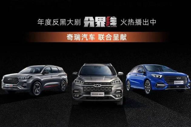 《分界線》收官熱潮 奇瑞汽車品質(zhì)出圈又“火”一把