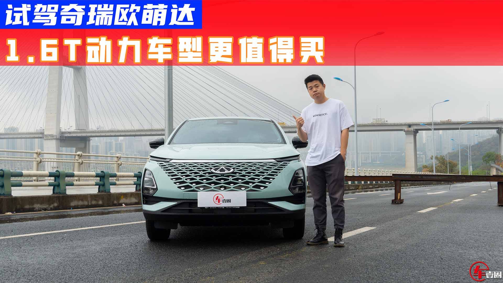 試駕奇瑞歐萌達(dá)：十萬級潮跑SUV，開起來是否有驚喜？