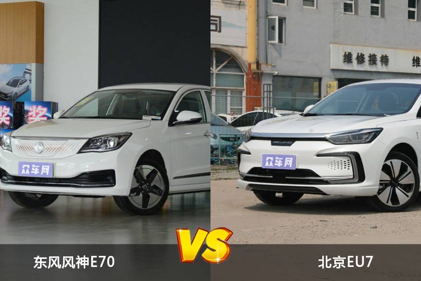 東風(fēng)風(fēng)神E70和北京EU7怎么選？  哪款車尺寸更大？