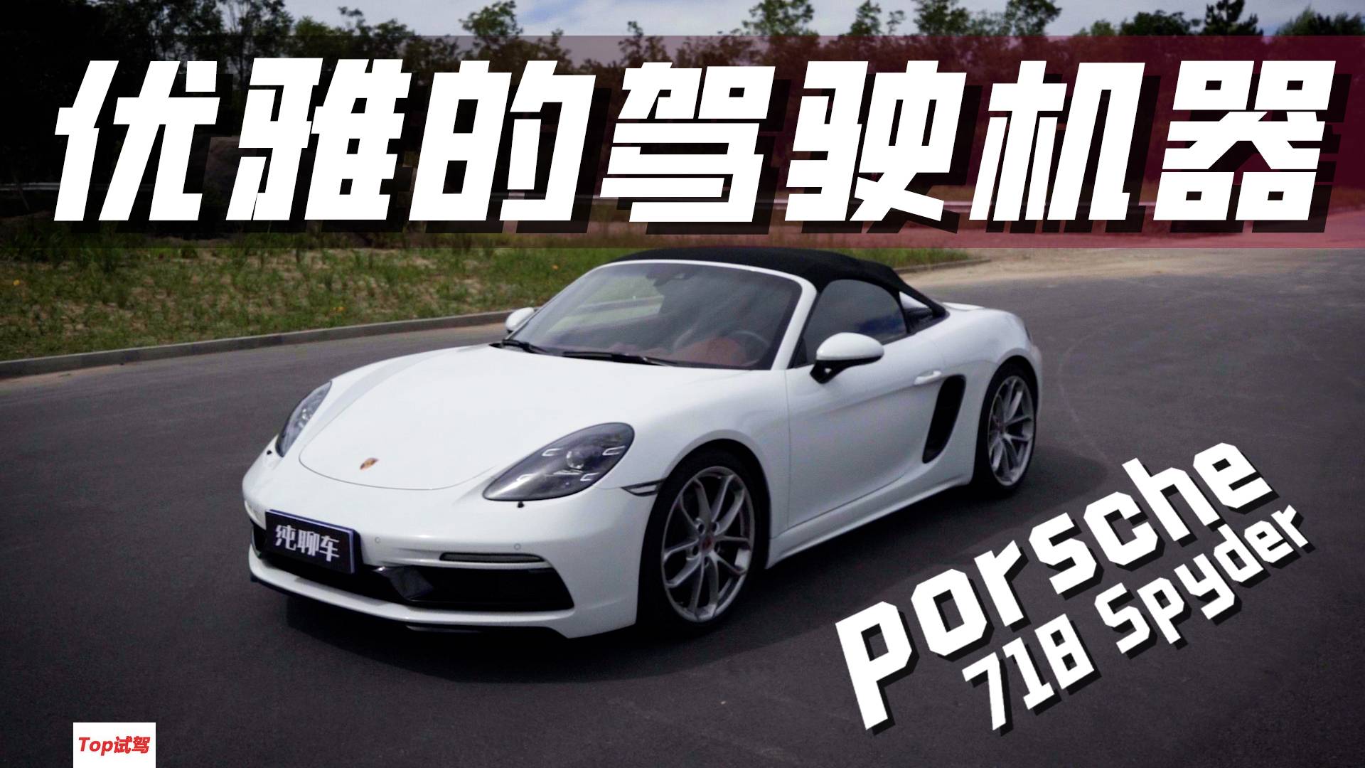 保時捷718試駕體驗 終于知道帥哥美女為什么那么癡迷了！