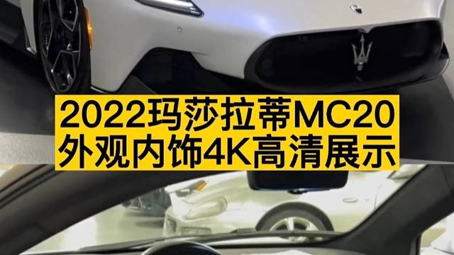 玛莎拉蒂 MC20外观内饰4K高清展示