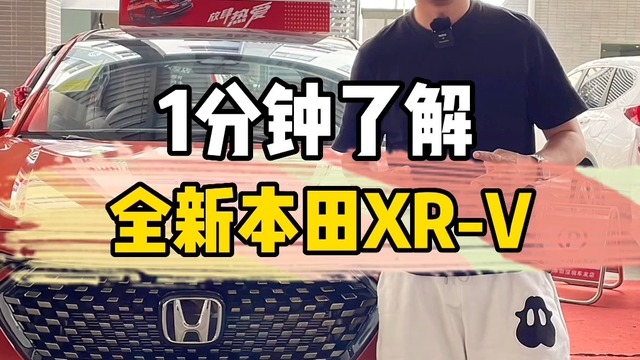 1分钟了解全新本田XR-V