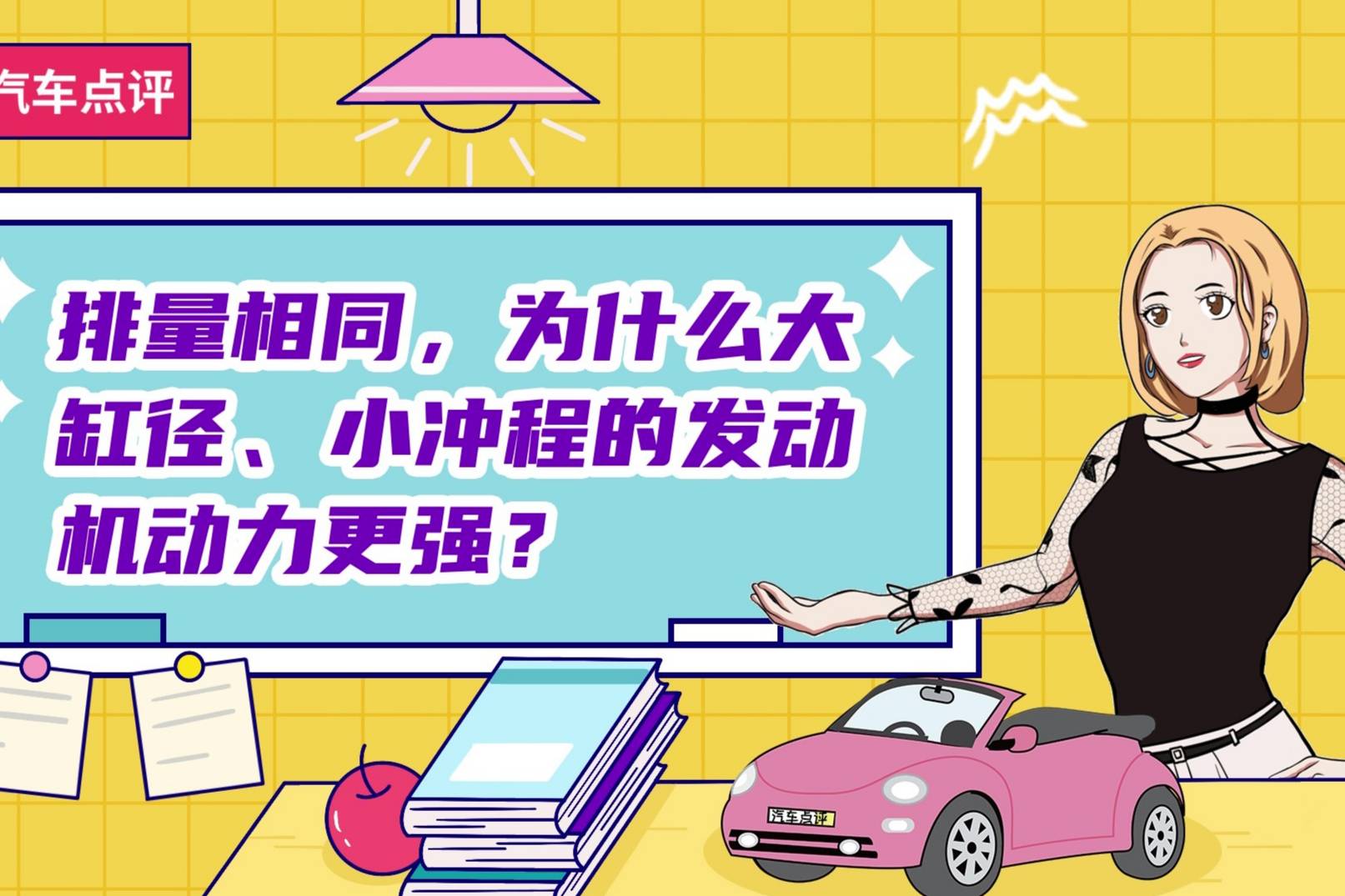 【小姐姐讲堂】排量相同，为什么大缸径、小冲程发动机动力强？