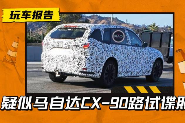 最新旗艦車型？疑似馬自達(dá)CX-90曝光，定位大七座大型SUV