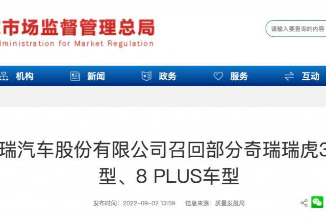 奇瑞召回部分奇瑞瑞虎3x车型、8 PLUS车型