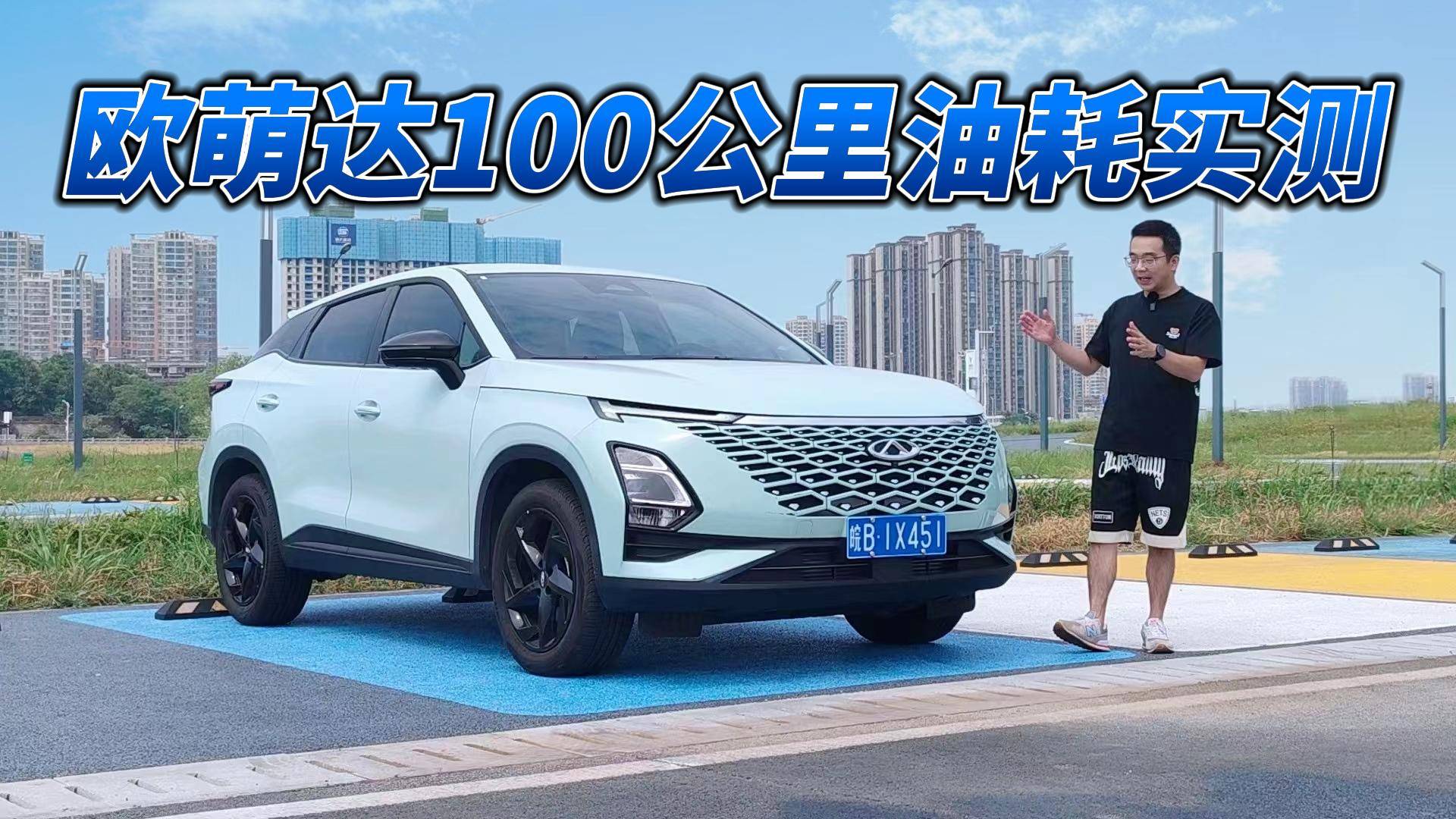 潮跑SUV費油嗎 奇瑞歐萌達100公里油耗實測
