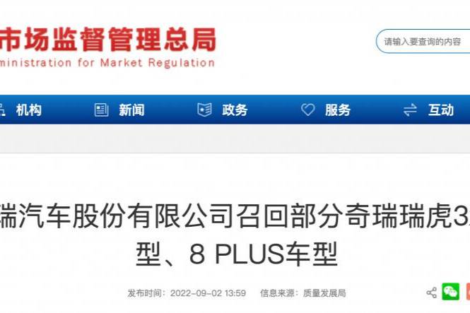 奇瑞召回部分奇瑞瑞虎3x车型、8 PLUS车型