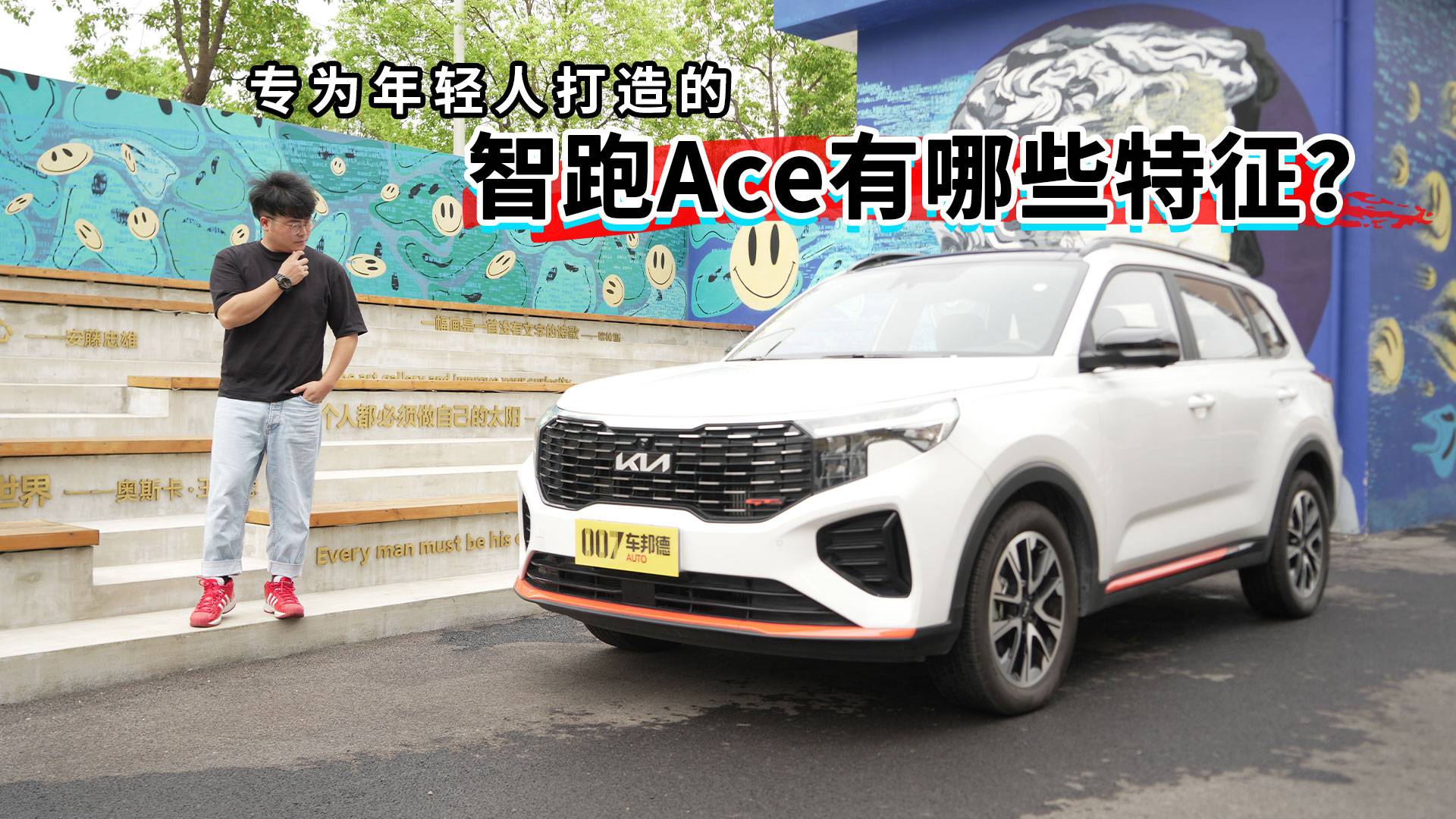 專為年輕人打造的智跑Ace有哪些特征？