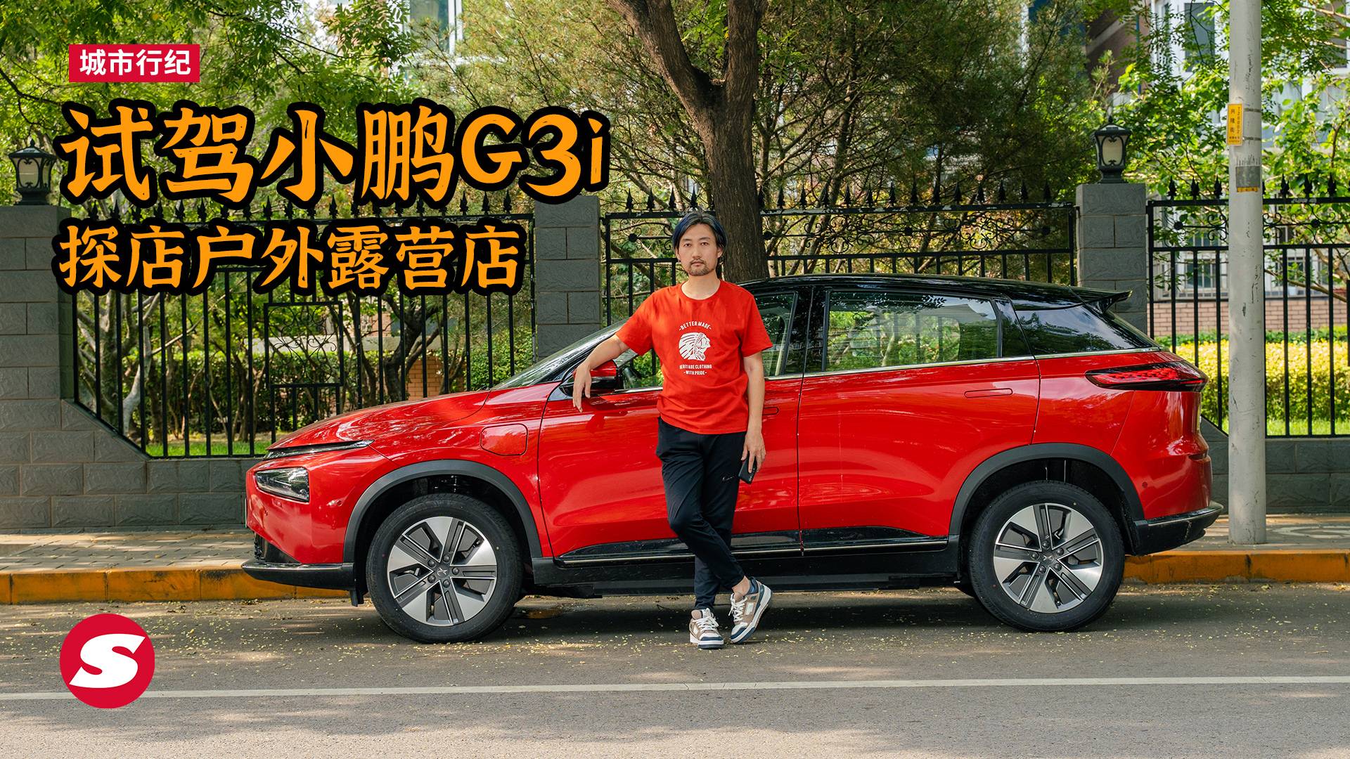 試駕電動SUV小鵬G3i探店戶外露營店
