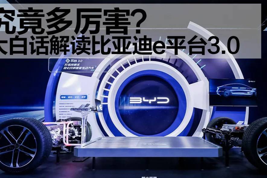 究竟有多厲害？大白話解讀比亞迪e平臺3.0
