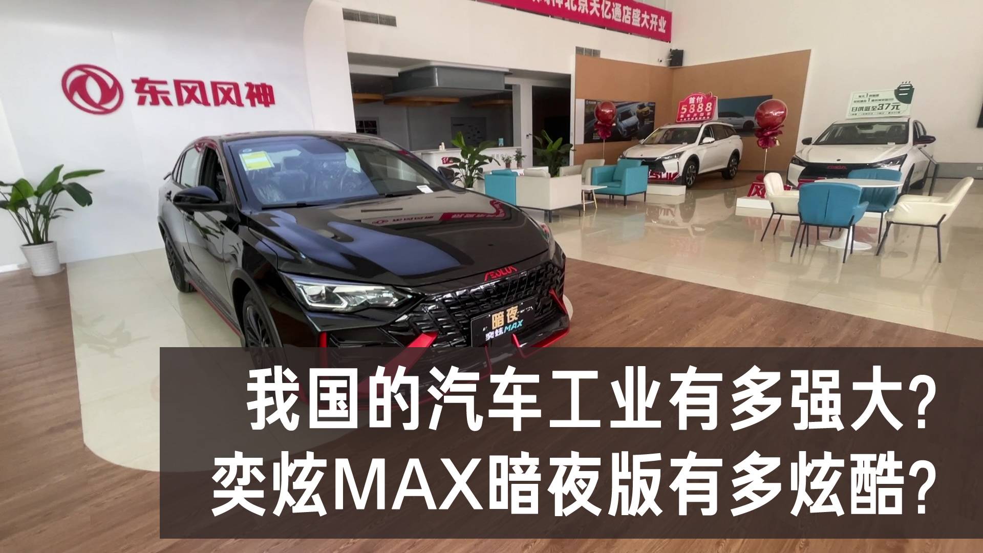 我國(guó)汽車(chē)工業(yè)有多強(qiáng)大？風(fēng)神奕炫MAX暗夜版超值還炫酷？