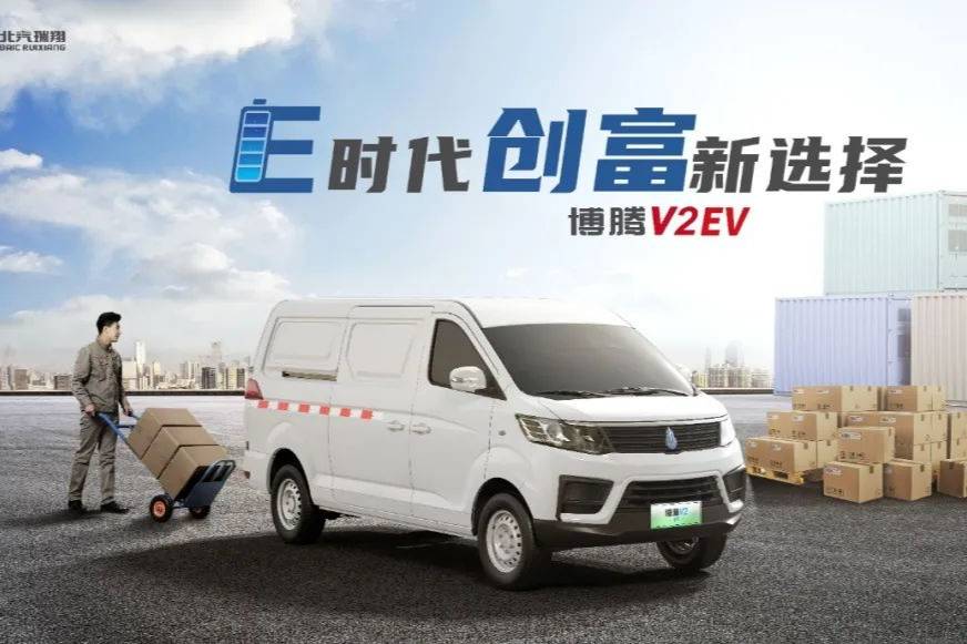 助力綠色物流，博騰V2 EV樹新能源物流車新標(biāo)桿