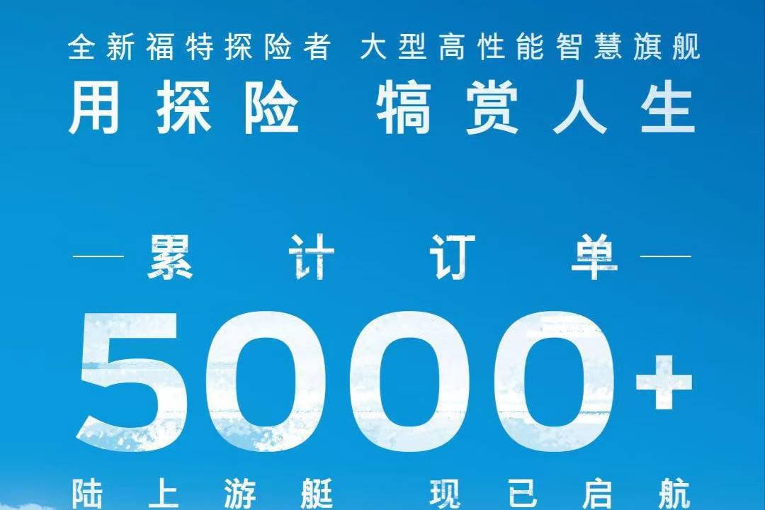 新款福特探险者上市 累计订单突破5000+