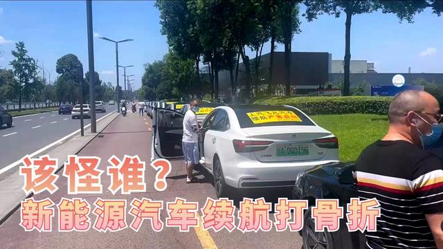 新能源汽车续航“打骨折”，我们该怪谁?