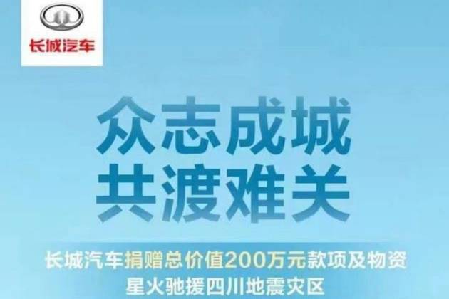 长城汽车向四川地震灾区捐赠价值200万元款项及物资